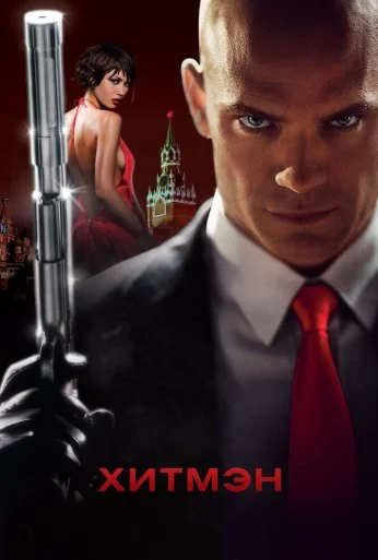 Хитмэн (2007) онлайн бесплатно